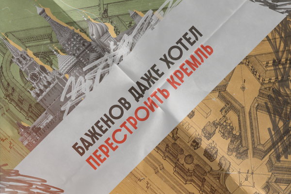 Архитектор Ее Величества. Как Василий Баженов чуть не перестроил Кремль и Москву?