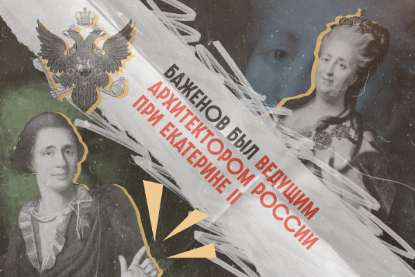 Архитектор Ее Величества. Как Василий Баженов чуть не перестроил Кремль и Москву?