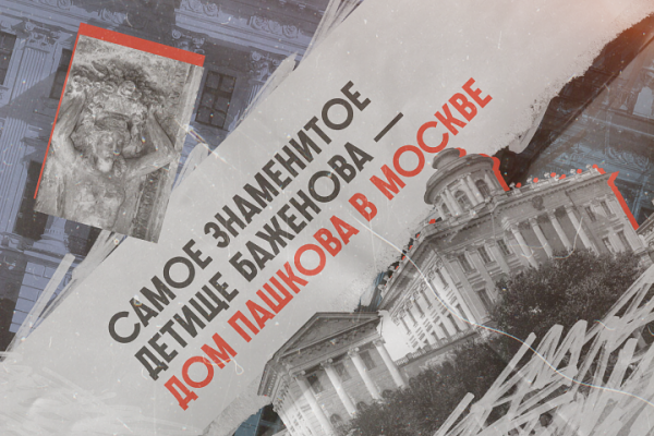 Архитектор Ее Величества. Как Василий Баженов чуть не перестроил Кремль и Москву?