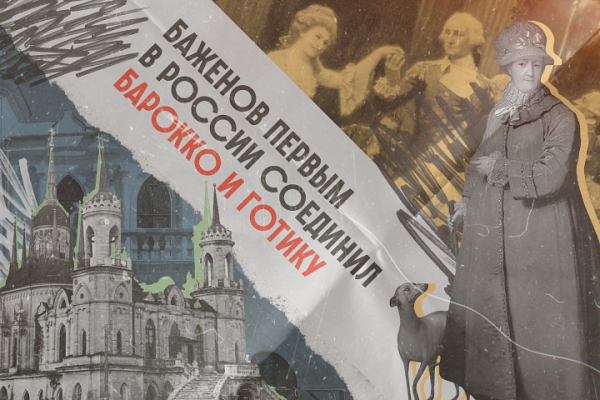 Архитектор Ее Величества. Как Василий Баженов чуть не перестроил Кремль и Москву?