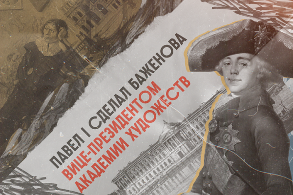 Архитектор Ее Величества. Как Василий Баженов чуть не перестроил Кремль и Москву?